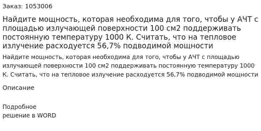 Найдите мощность, которая необходима для того, чтобы у АЧТ с площадью излучающей поверхности 100 см2 поддерживать постоянную температуру 1000 К. Считать, что на тепловое излучение расходуется 56,7% подводимой мощности 
