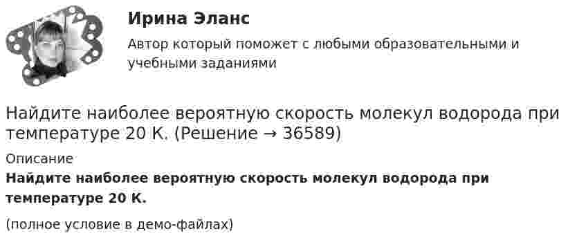     
          Описание
          Найдите наиболее вероятную скорость молекул водорода при температуре 20 К.(полное условие в демо-файлах)  
            
            
            Найдите максимальную глубину проникновения в этот образец или скорость фильтрации гомогенной ВПЖ, имеющей динамическое напряжение сдвига τ0 = 8 Па и структурную вязкость h = μ Па×с при перепаде давления ΔР = 0,5 МПa.Найдите наиболее вероятную скорость молекул водорода при температуре 20 К.Найдите наименьшее натуральное число n такое, что суммы цифр чисел n и n+1 делятся на 17.Найдите, на каком расстоянии от центра равномерно заряженного тонкого кольца радиуса r напряженность поля будет максимальной.Найдите напряжение в точке А при подаче на входы Uвх1 и Uвх2 логических единиц. Прямое падение напряжения на диоде полагать равным 0.8 В, Uэб=0.8 В, падение напряжения на насыщенном транзисторе Uкэ=0.2 В.Найдите напряжение, которое покажет вольтметр, включённый в схему так, как показано на рисунке. ЭДС источников тока и их внутренние сопротивления равны соответственно e1, r1 и e2, r2. Сопротивление нагрузки равно.Найдите напряжение, которое покажет высокоомный вольтметр. Сопротивления резисторов R1, R2, R3, R4 и напряжение U0 известны.Найдите импульс, полную и кинетическую энергии электрона, движущегося со скоростью v = 0,9*с, где c = 3*10^8 м/с. Масса покоя электрона m0 = 9,1*10^-31 кг Найдите кинетическую энергию протона, движущегося по дуге окружности радиусом 60 см в магнитном поле, магнитная индукция которого равна 0,80 Тл.Найдите кинетическую энергию электрона в трубке кинескопа, если ускоряющая разность потенциалов равна 5 кВ.Найдите количество пар ненулевых целых решений (x,y) таких, что НОД(x^5+y,y^5+x)=x^2+y^2.Найдите количество теплоты, которая выделится на однородном участке цепи, имеющем сопротивление 120 Ом, если ток в течение 5 с равномерно увеличивать от 0 до 10 А.Найдите количество целых чисел c таких, что уравнение ||20|x|-x^2|-c|=21 имеет 12 различных решений. Найдите лишнее. Важную роль в победе Севера над Югом сыграли: