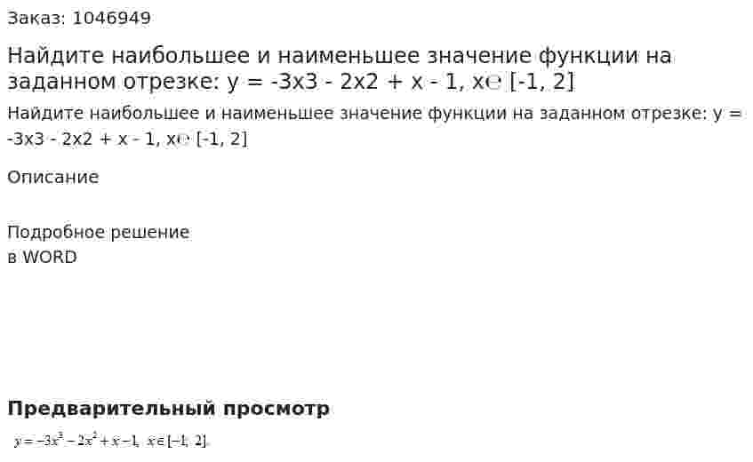 Найдите наибольшее и наименьшее значение функции на заданном отрезке: y = -3x3 - 2x2 + x - 1, x℮ [-1, 2] 