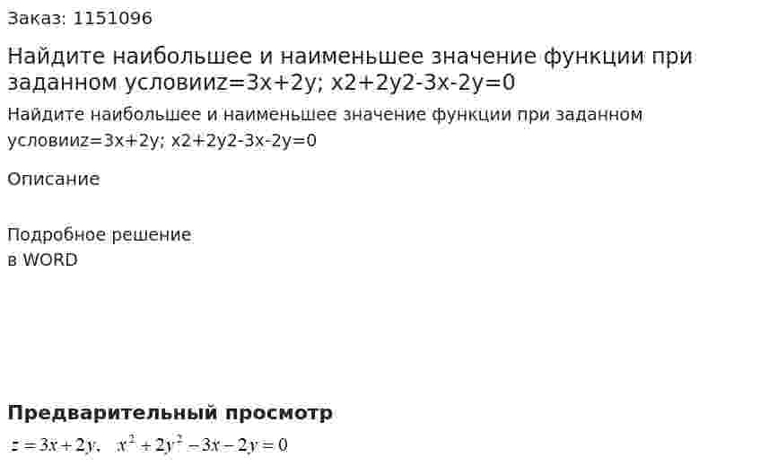 Найдите наибольшее и наименьшее значение функции при заданном условииz=3x+2y; x2+2y2-3x-2y=0 