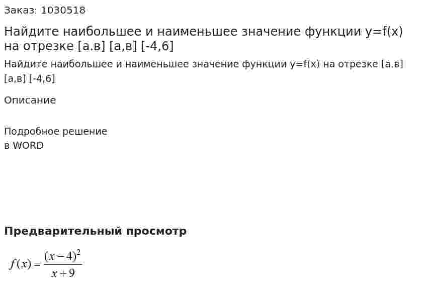 Найдите наибольшее и наименьшее значение функции у=f(х) на отрезке [a.в] 	[а,в] [-4,6]   