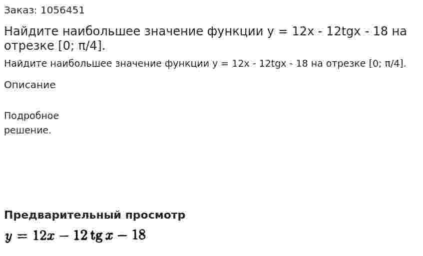 Найдите наибольшее значение функции у = 12х - 12tgx - 18 на отрезке [0; π/4]. 