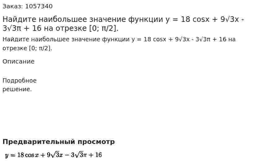 Найдите наибольшее значение функции у = 18 cosx + 9√3x - 3√3π + 16 на отрезке [0; π/2]. 