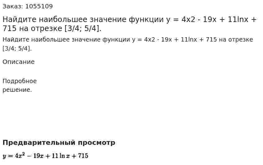 Найдите наибольшее значение функции у = 4х2 - 19х + 11lnх + 715 на отрезке [3/4; 5/4]. 