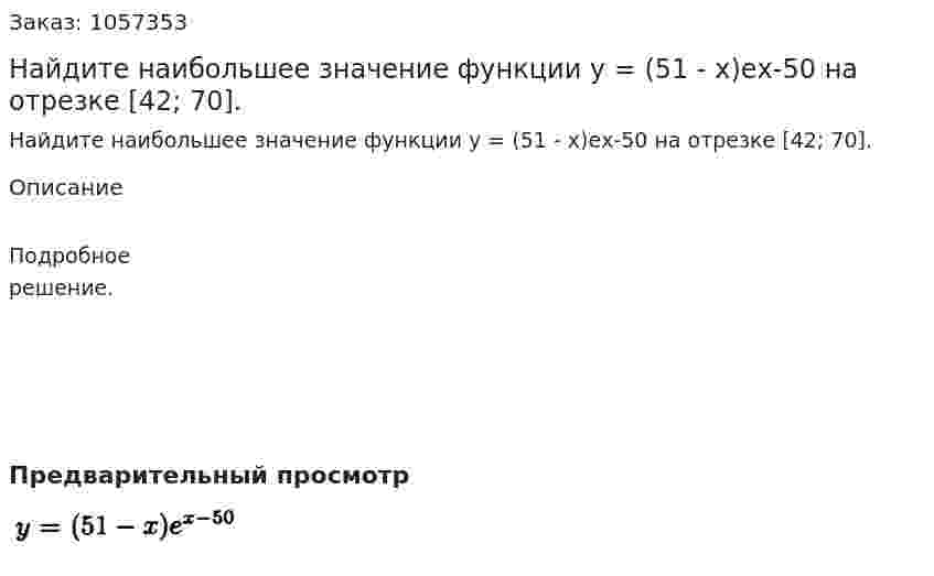 Найдите наибольшее значение функции у = (51 - х)ех-50 на отрезке [42; 70]. 