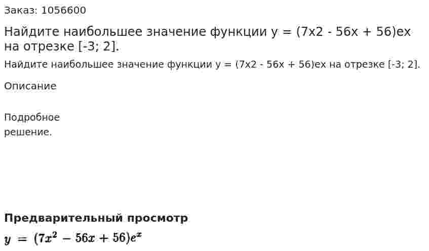 Найдите наибольшее значение функции у = (7х2 - 56х + 56)ех на отрезке [-3; 2]. 