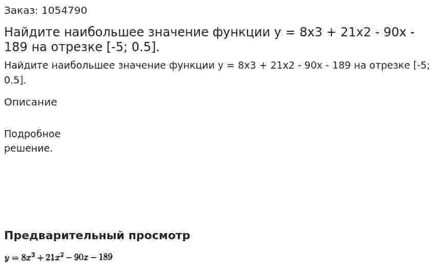 Найдите наибольшее значение функции у = 8х3 + 21х2 - 90х - 189 на отрезке [-5; 0.5]. 