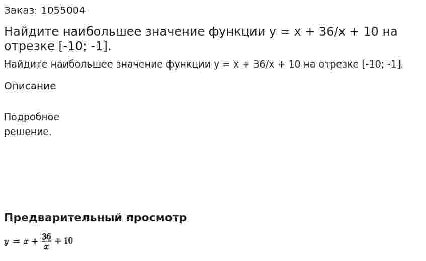 Найдите наибольшее значение функции у = х + 36/х + 10 на отрезке [-10; -1]. 