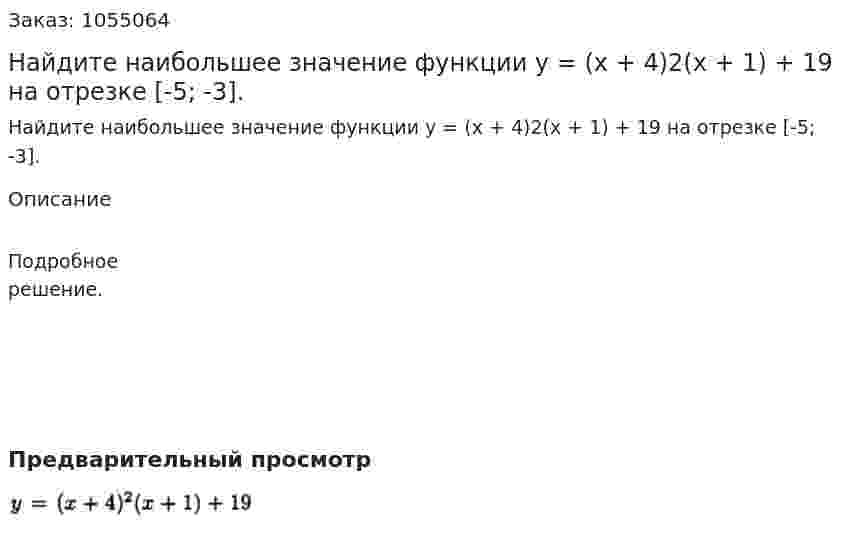 Найдите наибольшее значение функции у = (х + 4)2(х + 1) + 19 на отрезке [-5; -3]. 
