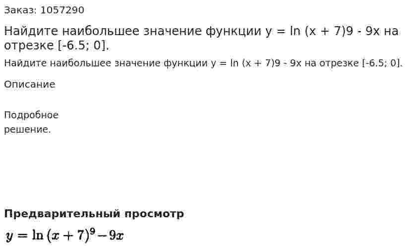 Найдите наибольшее значение функции у = ln (х + 7)9 - 9х на отрезке [-6.5; 0]. 