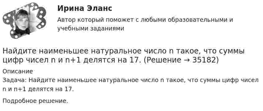      
          Описание
          Задача: Найдите наименьшее натуральное число n такое, что суммы цифр чисел n и n+1 делятся на 17.Подробное решение.  
            
            
            Найдите наиболее вероятную скорость молекул водорода при температуре 20 К.Найдите наименьшее натуральное число n такое, что суммы цифр чисел n и n+1 делятся на 17.Найдите, на каком расстоянии от центра равномерно заряженного тонкого кольца радиуса r напряженность поля будет максимальной.Найдите напряжение в точке А при подаче на входы Uвх1 и Uвх2 логических единиц. Прямое падение напряжения на диоде полагать равным 0.8 В, Uэб=0.8 В, падение напряжения на насыщенном транзисторе Uкэ=0.2 В.Найдите напряжение, которое покажет вольтметр, включённый в схему так, как показано на рисунке. ЭДС источников тока и их внутренние сопротивления равны соответственно e1, r1 и e2, r2. Сопротивление нагрузки равно.Найдите напряжение, которое покажет высокоомный вольтметр. Сопротивления резисторов R1, R2, R3, R4 и напряжение U0 известны.Найдите напряженность электростатического поля в точке, расположенной между зарядами q1 = 10 нКл и q2 = -8 нКл. Расстояние между зарядами l = 20 см, расстояние от отрицательного заряда r = 8 см.Найдите кинетическую энергию протона, движущегося по дуге окружности радиусом 60 см в магнитном поле, магнитная индукция которого равна 0,80 Тл.Найдите кинетическую энергию электрона в трубке кинескопа, если ускоряющая разность потенциалов равна 5 кВ.Найдите количество пар ненулевых целых решений (x,y) таких, что НОД(x^5+y,y^5+x)=x^2+y^2.Найдите количество теплоты, которая выделится на однородном участке цепи, имеющем сопротивление 120 Ом, если ток в течение 5 с равномерно увеличивать от 0 до 10 А.Найдите количество целых чисел c таких, что уравнение ||20|x|-x^2|-c|=21 имеет 12 различных решений. Найдите лишнее. Важную роль в победе Севера над Югом сыграли:Найдите магнитный поток, создаваемый соленоидом сечением 10 см2, если он имеет   10 витков на каждый сантиметр его длины при силе тока 20 А.