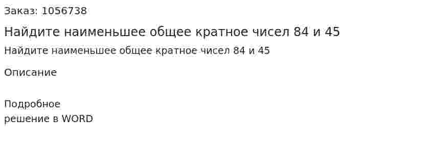 Найдите наименьшее общее кратное чисел 84 и 45 