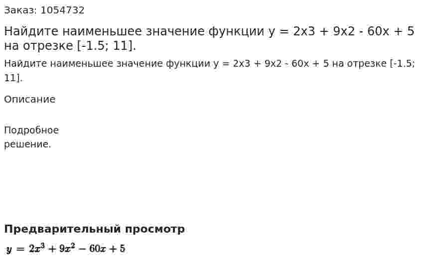 Найдите наименьшее значение функции у = 2х3 + 9х2 - 60х + 5 на отрезке [-1.5; 11]. 