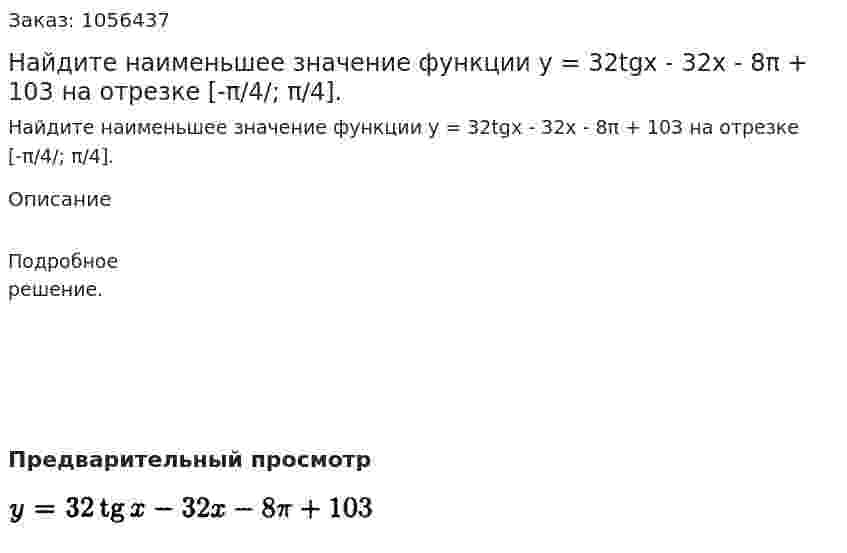 Найдите наименьшее значение функции у = 32tgx - 32x - 8π + 103 на отрезке [-π/4/; π/4]. 
