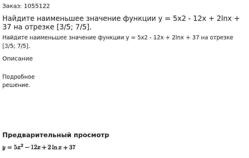 Найдите наименьшее значение функции у = 5х2 - 12х + 2lnх + 37 на отрезке [3/5; 7/5]. 