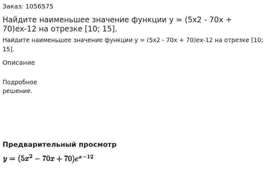 Найдите наименьшее значение функции у = (5х2 - 70х + 70)ех-12 на отрезке [10; 15]. 