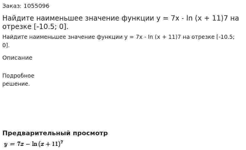 Найдите наименьшее значение функции у = 7х - ln (x + 11)7 на отрезке [-10.5; 0]. 