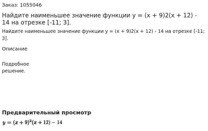 Найдите наименьшее значение функции у = (х + 9)2(х + 12) - 14 на отрезке [-11; 3]. 
