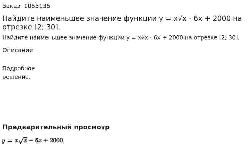 Найдите наименьшее значение функции у = х√х - 6х + 2000  на отрезке [2; 30]. 