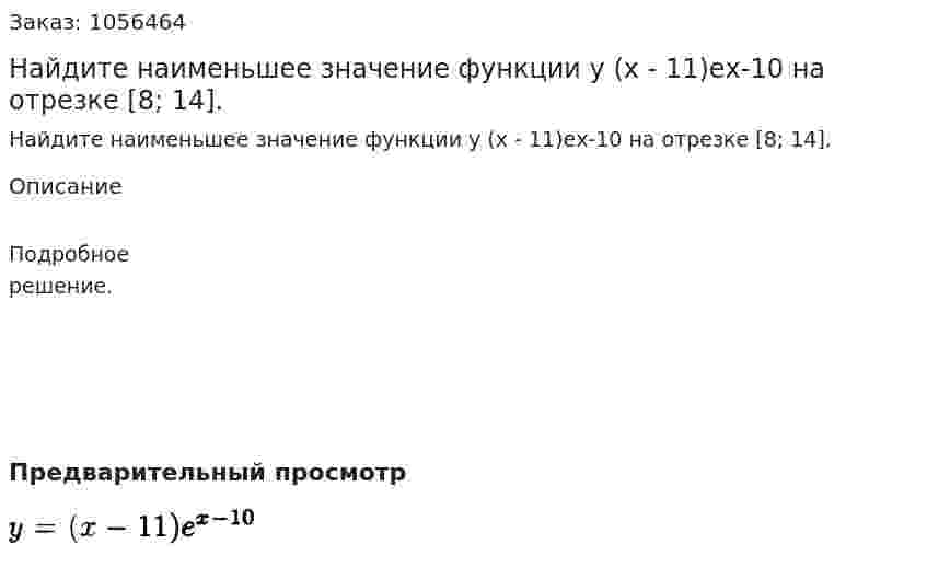 Найдите наименьшее значение функции у (х - 11)ех-10 на отрезке [8; 14]. 