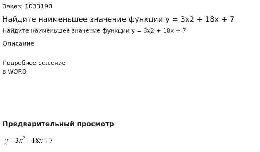 Найдите наименьшее значение функции   y = 3x2 + 18x + 7 