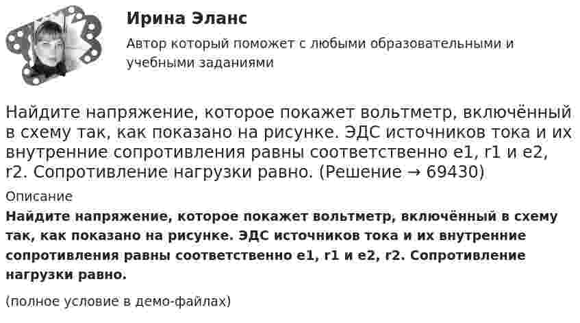     
            Описание
            Найдите напряжение, которое покажет вольтметр, включённый в схему так, как показано на рисунке. ЭДС источников тока и их внутренние сопротивления равны соответственно e1, r1 и e2, r2. Сопротивление нагрузки равно.(полное условие в демо-файлах)   
            
            
            Найдите напряжение в точке А при подаче на входы Uвх1 и Uвх2 логических единиц. Прямое падение напряжения на диоде полагать равным 0.8 В, Uэб=0.8 В, падение напряжения на насыщенном транзисторе Uкэ=0.2 В.Найдите напряжение, которое покажет вольтметр, включённый в схему так, как показано на рисунке. ЭДС источников тока и их внутренние сопротивления равны соответственно e1, r1 и e2, r2. Сопротивление нагрузки равно.Найдите напряжение, которое покажет высокоомный вольтметр. Сопротивления резисторов R1, R2, R3, R4 и напряжение U0 известны.Найдите напряженность электростатического поля в точке, расположенной между зарядами q1 = 10 нКл и q2 = -8 нКл. Расстояние между зарядами l = 20 см, расстояние от отрицательного заряда r = 8 см.Найдите общее решение уравнения xy' - y = 0Найдите объем параллепипеда, построенного на векторах: a¯¯¯=(−1,1,2) b¯¯=(−1,−1,1) c¯¯=(−1,−2,1)Найдите отношение энергии магнитного поля колебательного контура к энергии его электрического поля для момента времени t = 3T/8.Найдите количество теплоты, которая выделится на однородном участке цепи, имеющем сопротивление 120 Ом, если ток в течение 5 с равномерно увеличивать от 0 до 10 А.Найдите количество целых чисел c таких, что уравнение ||20|x|-x^2|-c|=21 имеет 12 различных решений. Найдите лишнее. Важную роль в победе Севера над Югом сыграли:Найдите магнитный поток, создаваемый соленоидом сечением 10 см2, если он имеет   10 витков на каждый сантиметр его длины при силе тока 20 А.Найдите максимальную глубину проникновения в этот образец или скорость фильтрации гомогенной ВПЖ, имеющей динамическое напряжение сдвига τ0 = 8 Па и структурную вязкость h = μ Па×с при перепаде давления ΔР = 0,5 МПa.Найдите наиболее вероятную скорость молекул водорода при температуре 20 К.Найдите наименьшее натуральное число n такое, что суммы цифр чисел n и n+1 делятся на 17.