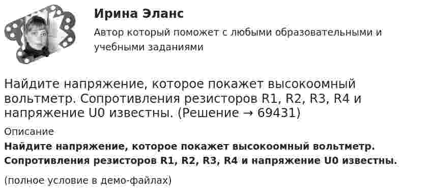     
            Описание
            Найдите напряжение, которое покажет высокоомный вольтметр. Сопротивления резисторов R1, R2, R3, R4 и напряжение U0 известны.(полное условие в демо-файлах)   
            
            
            Найдите напряжение, которое покажет вольтметр, включённый в схему так, как показано на рисунке. ЭДС источников тока и их внутренние сопротивления равны соответственно e1, r1 и e2, r2. Сопротивление нагрузки равно.Найдите напряжение, которое покажет высокоомный вольтметр. Сопротивления резисторов R1, R2, R3, R4 и напряжение U0 известны.Найдите напряженность электростатического поля в точке, расположенной между зарядами q1 = 10 нКл и q2 = -8 нКл. Расстояние между зарядами l = 20 см, расстояние от отрицательного заряда r = 8 см.Найдите общее решение уравнения xy' - y = 0Найдите объем параллепипеда, построенного на векторах: a¯¯¯=(−1,1,2) b¯¯=(−1,−1,1) c¯¯=(−1,−2,1)Найдите отношение энергии магнитного поля колебательного контура к энергии его электрического поля для момента времени t = 3T/8.Найдите плотность азота при температуре Т = 800 К и давлении p = 1 МПа.Найдите количество целых чисел c таких, что уравнение ||20|x|-x^2|-c|=21 имеет 12 различных решений. Найдите лишнее. Важную роль в победе Севера над Югом сыграли:Найдите магнитный поток, создаваемый соленоидом сечением 10 см2, если он имеет   10 витков на каждый сантиметр его длины при силе тока 20 А.Найдите максимальную глубину проникновения в этот образец или скорость фильтрации гомогенной ВПЖ, имеющей динамическое напряжение сдвига τ0 = 8 Па и структурную вязкость h = μ Па×с при перепаде давления ΔР = 0,5 МПa.Найдите наиболее вероятную скорость молекул водорода при температуре 20 К.Найдите наименьшее натуральное число n такое, что суммы цифр чисел n и n+1 делятся на 17.Найдите, на каком расстоянии от центра равномерно заряженного тонкого кольца радиуса r напряженность поля будет максимальной.