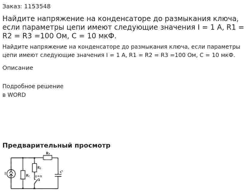 Найдите напряжение на конденсаторе до размыкания ключа, если параметры цепи имеют следующие значения I = 1 А, R1 = R2 = R3 =100 Ом, С = 10 мкФ. 