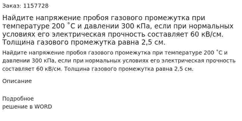 Найдите напряжение пробоя газового промежутка при температуре 200 ˚C и давлении 300 кПа, если при нормальных условиях его электрическая прочность составляет 60 кВ/см. Толщина газового промежутка равна 2,5 см.