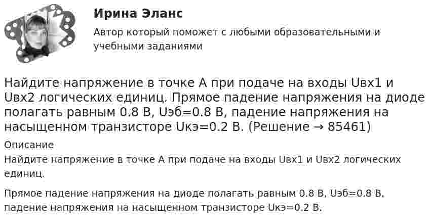      
            Описание
            Найдите напряжение в точке А при подаче на входы Uвх1 и Uвх2 логических единиц.Прямое падение напряжения на диоде полагать равным 0.8 В, Uэб=0.8 В, падение напряжения на насыщенном транзисторе Uкэ=0.2 В.   
            
            
            Найдите, на каком расстоянии от центра равномерно заряженного тонкого кольца радиуса r напряженность поля будет максимальной.Найдите напряжение в точке А при подаче на входы Uвх1 и Uвх2 логических единиц. Прямое падение напряжения на диоде полагать равным 0.8 В, Uэб=0.8 В, падение напряжения на насыщенном транзисторе Uкэ=0.2 В.Найдите напряжение, которое покажет вольтметр, включённый в схему так, как показано на рисунке. ЭДС источников тока и их внутренние сопротивления равны соответственно e1, r1 и e2, r2. Сопротивление нагрузки равно.Найдите напряжение, которое покажет высокоомный вольтметр. Сопротивления резисторов R1, R2, R3, R4 и напряжение U0 известны.Найдите напряженность электростатического поля в точке, расположенной между зарядами q1 = 10 нКл и q2 = -8 нКл. Расстояние между зарядами l = 20 см, расстояние от отрицательного заряда r = 8 см.Найдите общее решение уравнения xy' - y = 0Найдите объем параллепипеда, построенного на векторах: a¯¯¯=(−1,1,2) b¯¯=(−1,−1,1) c¯¯=(−1,−2,1)Найдите количество пар ненулевых целых решений (x,y) таких, что НОД(x^5+y,y^5+x)=x^2+y^2.Найдите количество теплоты, которая выделится на однородном участке цепи, имеющем сопротивление 120 Ом, если ток в течение 5 с равномерно увеличивать от 0 до 10 А.Найдите количество целых чисел c таких, что уравнение ||20|x|-x^2|-c|=21 имеет 12 различных решений. Найдите лишнее. Важную роль в победе Севера над Югом сыграли:Найдите магнитный поток, создаваемый соленоидом сечением 10 см2, если он имеет   10 витков на каждый сантиметр его длины при силе тока 20 А.Найдите максимальную глубину проникновения в этот образец или скорость фильтрации гомогенной ВПЖ, имеющей динамическое напряжение сдвига τ0 = 8 Па и структурную вязкость h = μ Па×с при перепаде давления ΔР = 0,5 МПa.Найдите наиболее вероятную скорость молекул водорода при температуре 20 К.