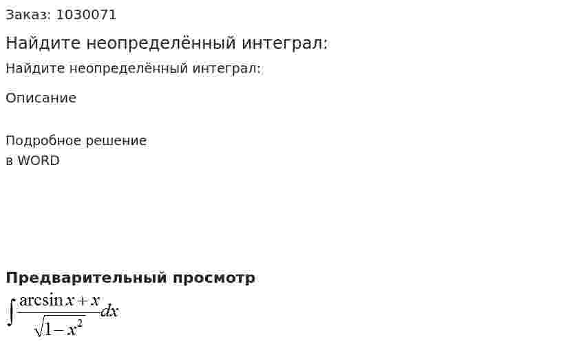 Найдите неопределённый интеграл: 