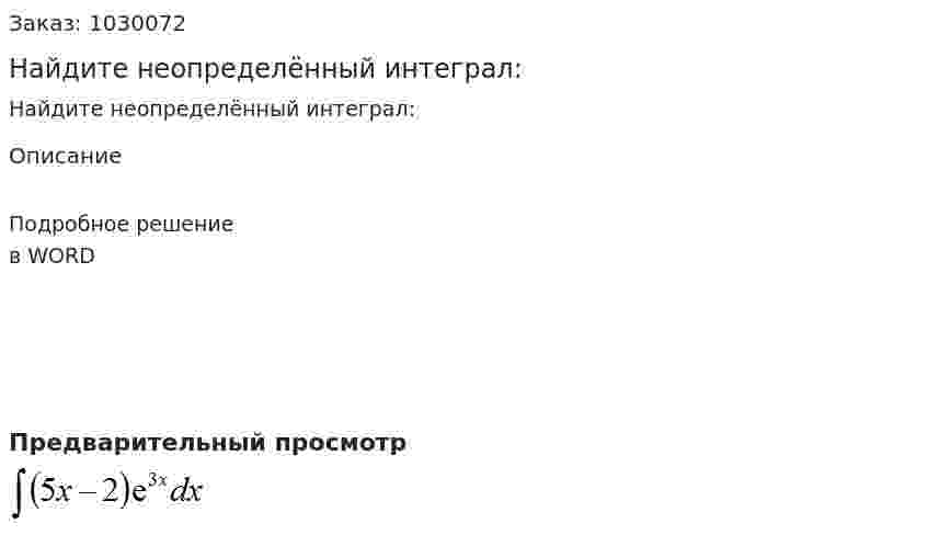 Найдите неопределённый интеграл: 