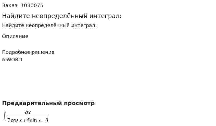 Найдите неопределённый интеграл: 
