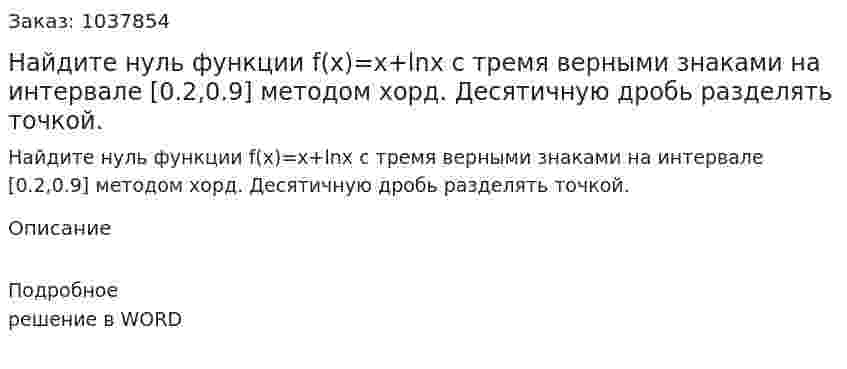 Найдите нуль функции f(x)=x+lnx с тремя верными знаками на интервале [0.2,0.9] методом хорд. Десятичную дробь разделять точкой. 
