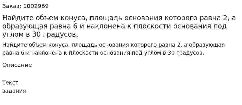 Найдите объем конуса, площадь основания которого равна 2, а образующая равна 6 и наклонена к плоскости основания под углом в 30 градусов. 