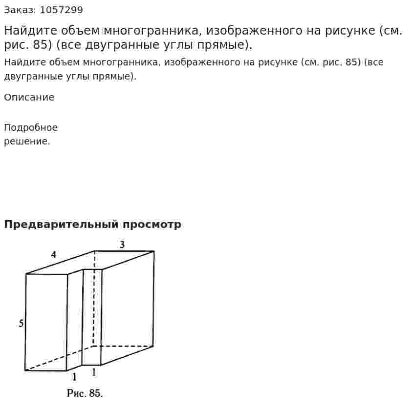 Найдите объем многогранника, изображенного на рисунке (см. рис. 85) (все двугранные углы прямые). 