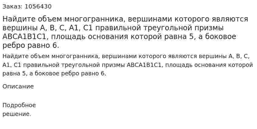 Найдите объем многогранника, вершинами которого являются вершины А, В, С, А1, С1 правильной треугольной призмы АВСА1В1С1, площадь основания которой равна 5, а боковое ребро равно 6. 