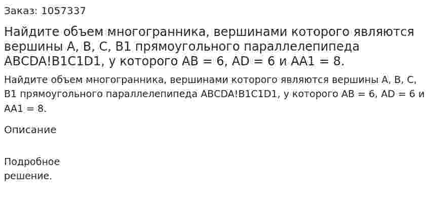 Найдите объем многогранника, вершинами которого являются вершины А, В, С, В1 прямоугольного параллелепипеда АВСDA!B1C1D1, у которого АВ = 6, AD = 6 и АА1 = 8. 