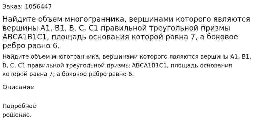 Найдите объем многогранника, вершинами которого являются вершины А1, В1, В, С, С1 правильной треугольной призмы АВСА1В1С1, площадь основания которой равна 7, а боковое ребро равно 6. 