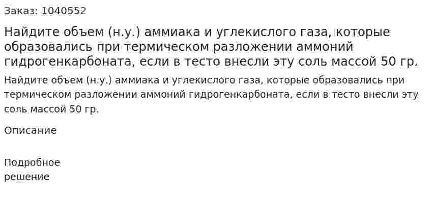 Найдите объем (н.у.) аммиака и углекислого газа, которые образовались при термическом разложении аммоний гидрогенкарбоната, если в тесто внесли эту соль массой 50 гр. 