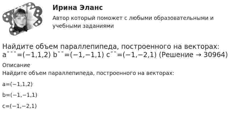     
          Описание
          Найдите объем параллепипеда, построенного на векторах:a=(−1,1,2)b=(−1,−1,1)c=(−1,−2,1)  
            
            
            Найдите общее решение уравнения xy' - y = 0Найдите объем параллепипеда, построенного на векторах: a¯¯¯=(−1,1,2) b¯¯=(−1,−1,1) c¯¯=(−1,−2,1)Найдите отношение энергии магнитного поля колебательного контура к энергии его электрического поля для момента времени t = 3T/8.Найдите плотность азота при температуре Т = 800 К и давлении p = 1 МПа.Найдите плотность воздуха у поверхности Земли и на высоте h = 4 км от поверхности Земли. Температуру воздуха считать постоянной и равной 0 С. Давление воздуха у поверхности Земли p0 = 100 кПа.Найдите площадь параллелограмма, построенного на векторах: a¯¯¯=(28,−7,−7) b¯¯=(0,3,−3)Найдите площадь фигуры, ограниченной линиями y = 3√x , x = -1 , y = 0 Найдите максимальную глубину проникновения в этот образец или скорость фильтрации гомогенной ВПЖ, имеющей динамическое напряжение сдвига τ0 = 8 Па и структурную вязкость h = μ Па×с при перепаде давления ΔР = 0,5 МПa.Найдите наиболее вероятную скорость молекул водорода при температуре 20 К.Найдите наименьшее натуральное число n такое, что суммы цифр чисел n и n+1 делятся на 17.Найдите, на каком расстоянии от центра равномерно заряженного тонкого кольца радиуса r напряженность поля будет максимальной.Найдите напряжение в точке А при подаче на входы Uвх1 и Uвх2 логических единиц. Прямое падение напряжения на диоде полагать равным 0.8 В, Uэб=0.8 В, падение напряжения на насыщенном транзисторе Uкэ=0.2 В.Найдите напряжение, которое покажет вольтметр, включённый в схему так, как показано на рисунке. ЭДС источников тока и их внутренние сопротивления равны соответственно e1, r1 и e2, r2. Сопротивление нагрузки равно.Найдите напряжение, которое покажет высокоомный вольтметр. Сопротивления резисторов R1, R2, R3, R4 и напряжение U0 известны.