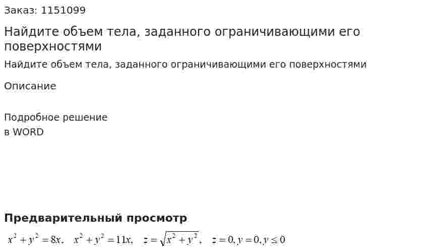 Найдите объем тела, заданного ограничивающими его поверхностями 