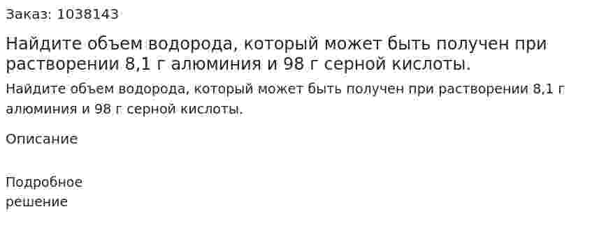 Найдите объем водорода, который может быть получен при растворении 8,1 г алюминия и 98 г серной кислоты. 