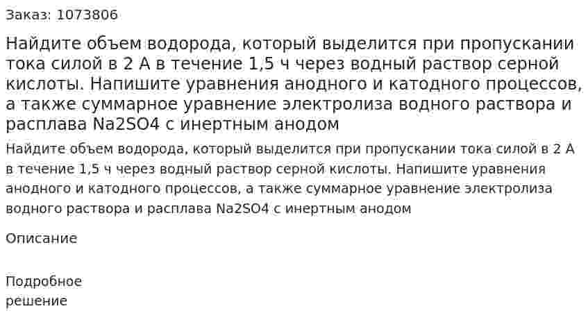 Найдите объем водорода, который выделится при пропускании тока  силой в 2 А в течение 1,5 ч через водный раствор серной кислоты. Напишите уравнения анодного и катодного процессов, а также суммарное уравнение электролиза  водного раствора и расплава Na2SО4 с инертным анодом 