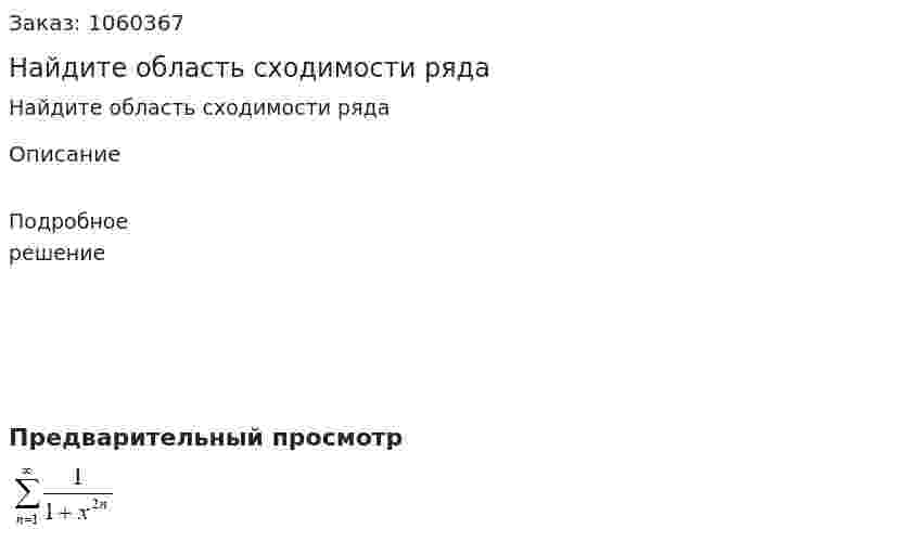 Найдите область сходимости ряда 