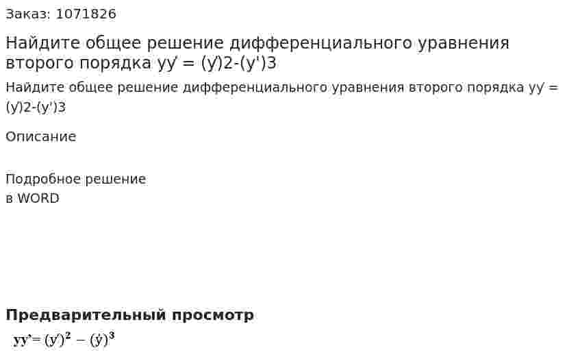 Найдите общее решение дифференциального уравнения второго порядка  уу̕ = (у̕)2-(у')3  