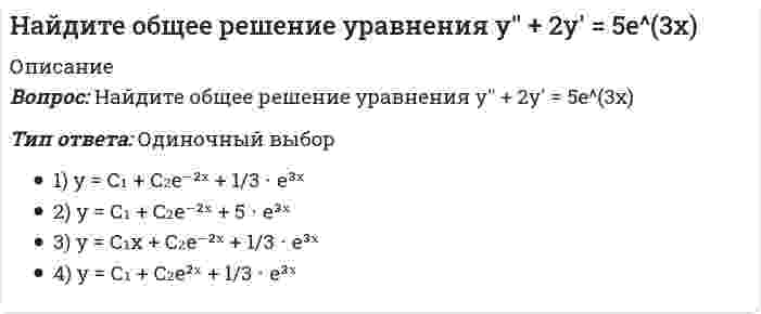      
          Описание
          Вопрос: Найдите общее решение уравнения y'' - 9y = e^(2x)Тип ответа: Одиночный выбор1) y = C₁e³ˣ + C₂e⁻³ˣ − 1/5 ⋅ e²ˣ2) y = C₁e³ˣ + C₂e⁻³ˣ − 1/2 ⋅ e²ˣ3) y = e³ˣ(С₁ + C₂x) − 1/2 ⋅ e²ˣ4) y = C₁e³ˣ + C₂e⁻³ˣ − e²ˣ  
            
            
            Найдите общее решение уравнения y'' - 9y = e^(2x)Найдите острый угол между прямыми (x - 1) / 1 = (y + 2) / (-1) = z / √2 и (x + 2) / 1 = (y - 3) / 1 = (z + 5) / √2Найдите площадь фигуры, ограниченной параболами: y = -x², y = x² - 2x - 4Найдите предел lim 2x / (x - 1), x⟶0Найдите предел lim (5n² + n + 1) / (3n² - n - 4), n⟶∞Найдите производную функции f(x) = ln(1 + a / x)Найдите производную функции y = xe^x - e^xНайдите наибольшее и наименьшее значения функции y = x^2 на промежутке [-1; 3]Найдите наибольшее целое число, удовлетворяющее условию: (4x - 3)² + (7x + 1)² < (5x - 4)(13x + 1).Найдите наименьшее значение функции y = (x - 20)e^(x - 19) на отрезке [18; 20].Найдите наименьшее функции y = 9tgx - 9x + 7 на отрезке [-π/4; 0].Найдите наименьшее целое число, удовлетворяющее условию: (8x + 3) / 16 − (2x − 5) / 3 ≥ (11 − 7x) / 12.Найдите общее решение системы {9x₁ - 3x₂ + 5x₃ + 6x₄ = 4; 6x₁ - 2x₂ + 3x₃ + 4x₄ = 5; 3x₁ - x₂ + 3x₃ + 14x₄ = -8}Найдите общее решение уравнения (3x + 2)dy + (y + 2)dx = 0 