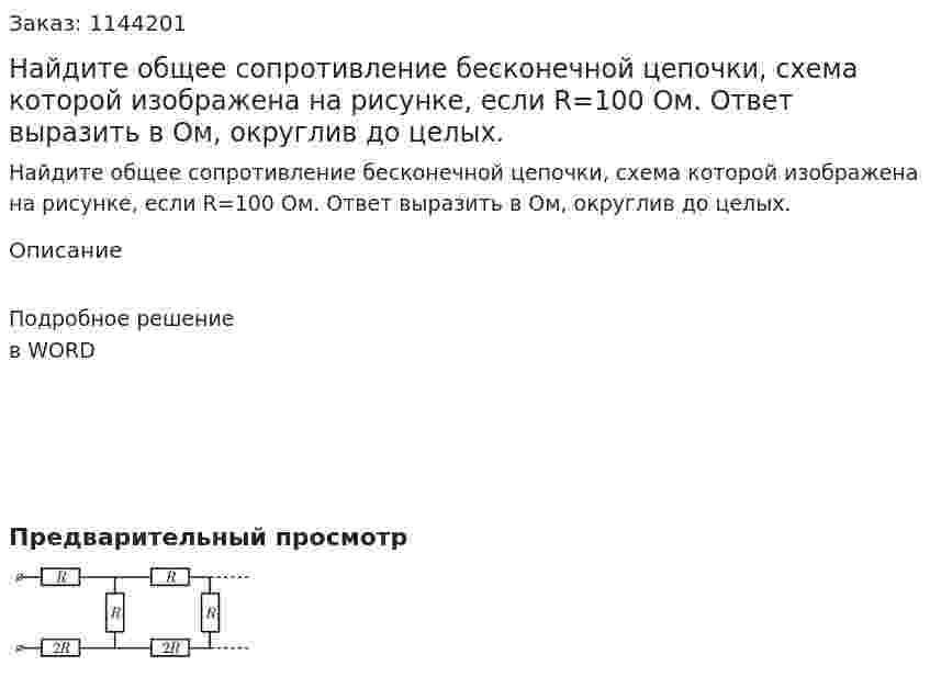 Найдите общее сопротивление бесконечной цепочки, схема которой изображена на рисунке, если  R=100 Ом. Ответ выразить в Ом, округлив до целых. 