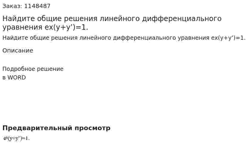 Найдите общие решения линейного дифференциального уравнения ex(y+y’)=1. 