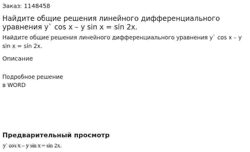 Найдите общие решения линейного дифференциального уравнения  y` cos x – y sin x = sin 2x. 